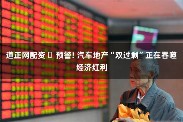 道正网配资 ‌预警! 汽车地产“双过剩”正在吞噬经济红利