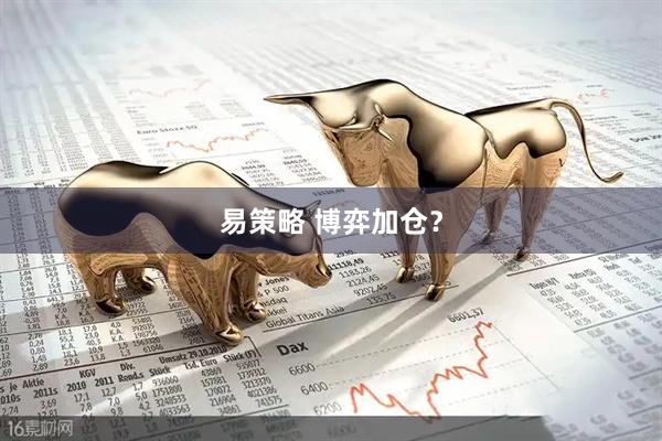 易策略 博弈加仓？